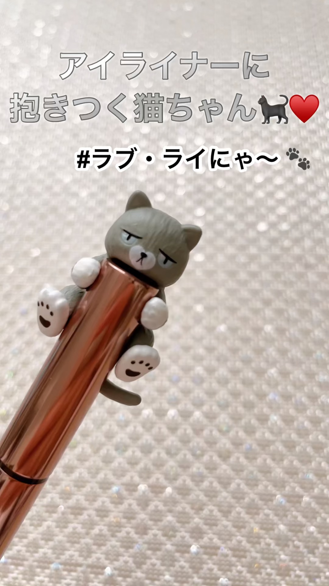 ラブ・ライにゃ～　リキッドアイライナーＲ４/ラブ・ライナー/リキッドアイライナーの動画クチコミ1つ目