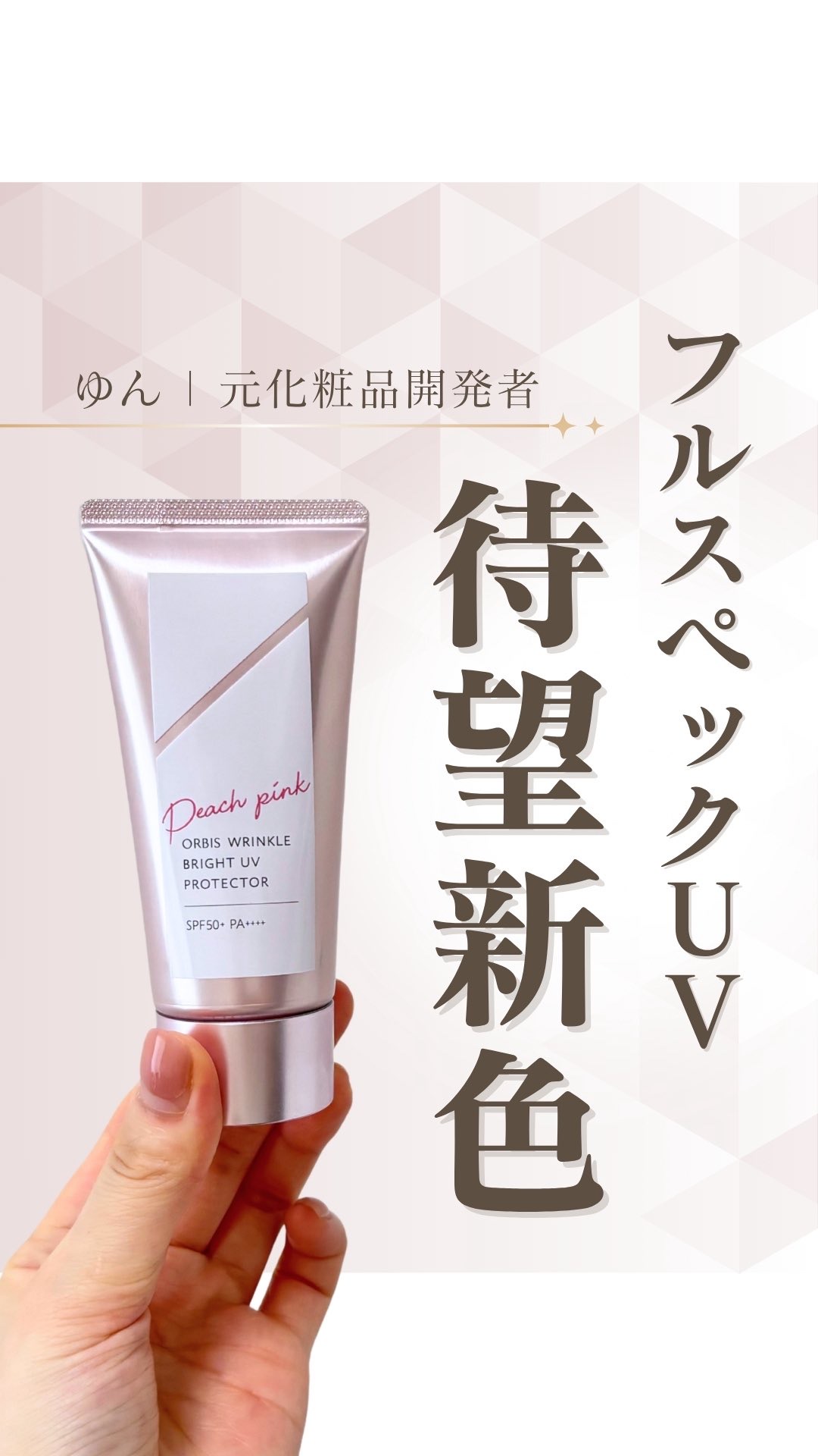 オルビス リンクルブライトＵＶプロテクター/オルビス/日焼け止めクリームの動画クチコミ1つ目