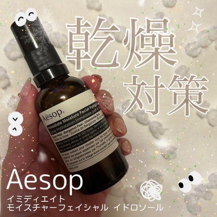 イミディエイト モイスチャー フェイシャル イドロソール/Aesop/フェイスオイルを使ったクチコミ(1枚目)