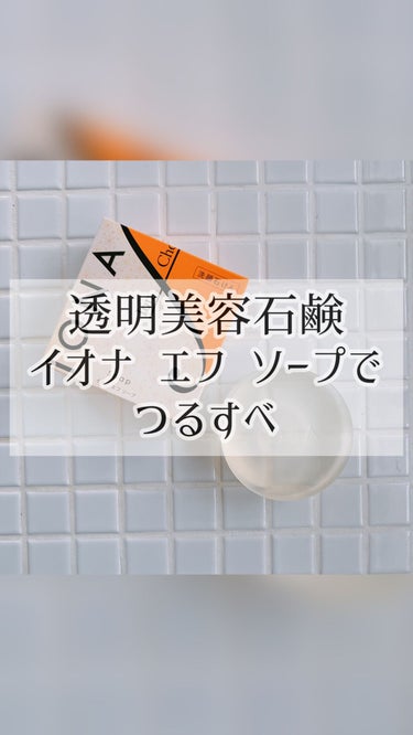 つるつるすべすべ肌目指そ！
薬局・ドラッグストアなどで売ってるよん

#イオナエフ
#洗顔石鹸　 #提供 