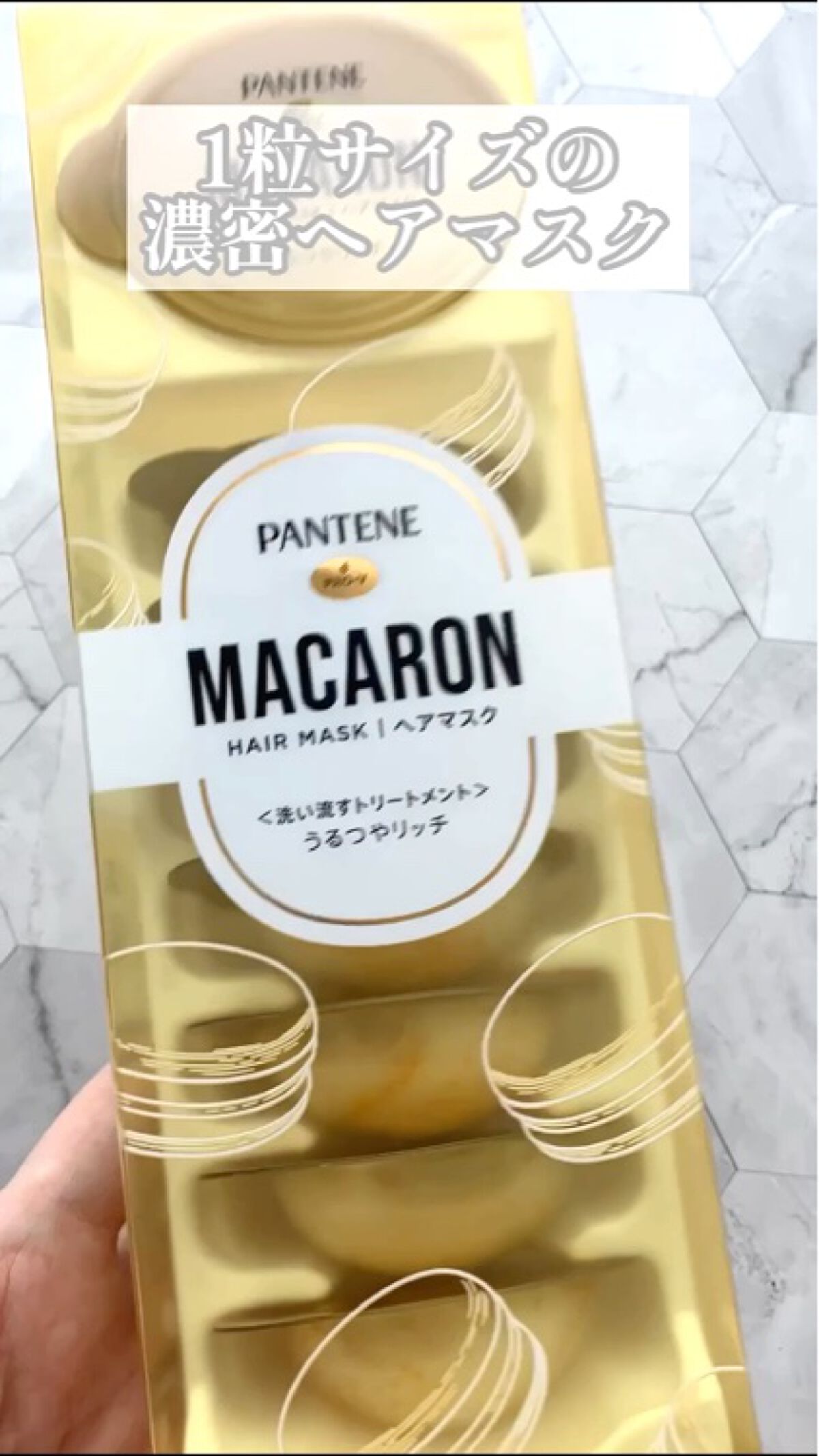 パンテーンマカロン ヘアマスク うるつやリッチ/パンテーン/ヘアマスク・ヘアパックの人気ショート動画