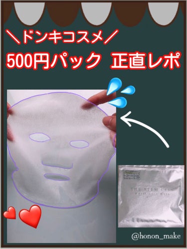 【ドンキ好き必見】【15秒レポ】
良いも悪いもしっかりレポ❤️💦

ブランド；THE STEM CELL
商品名；ホワイトフェイスマスク
価格；￥550(税込)
購入店舗；ドン・キホーテ
リプスショッピ