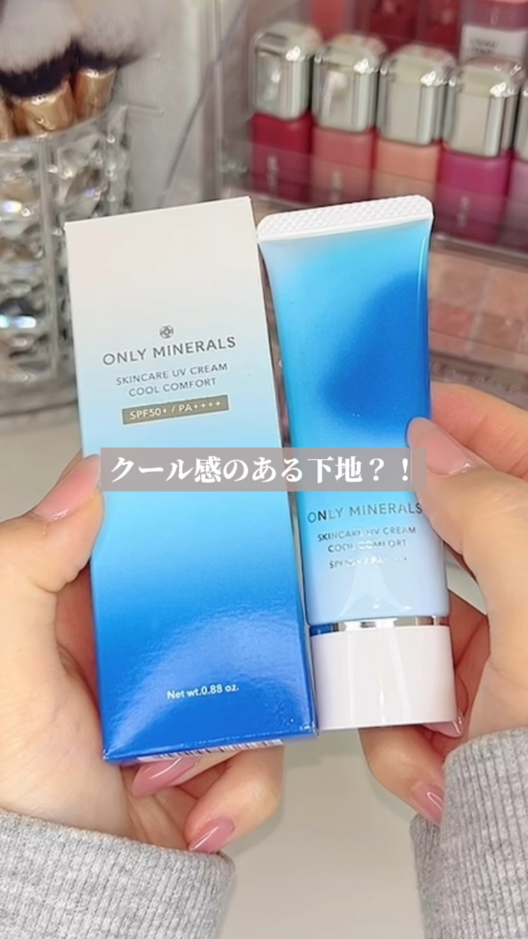 スキンケアUVクリームN クールコンフォート/ONLY MINERALS/化粧下地の動画クチコミ1つ目