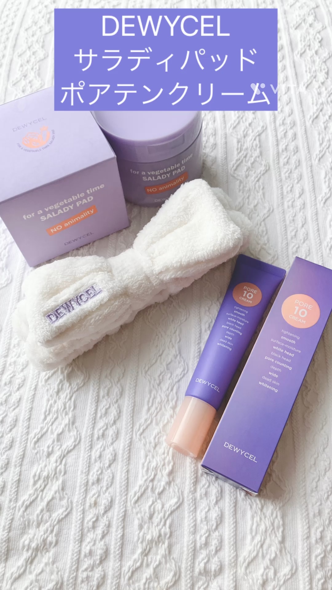 ポアーテンクリーム/DEWYCEL/化粧下地の人気ショート動画