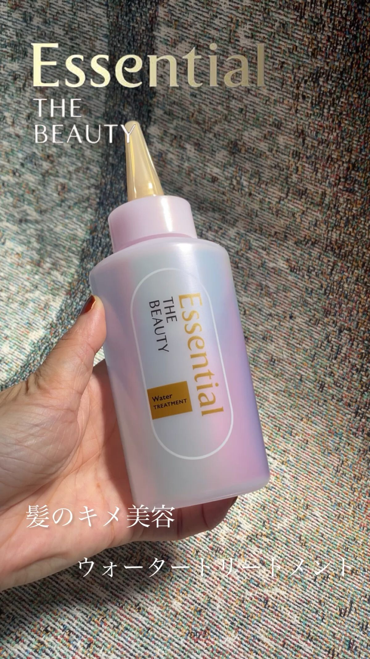 エッセンシャル プレミアム ウォータートリートメント EXスムース/エッセンシャル/アウトバストリートメントを使ったクチコミ（1枚目）