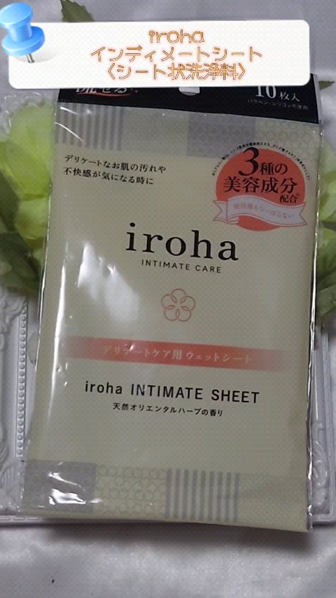 イロハ インティメートシート/iroha INTIMATE CARE/デリケートゾーンケアの動画クチコミ2つ目