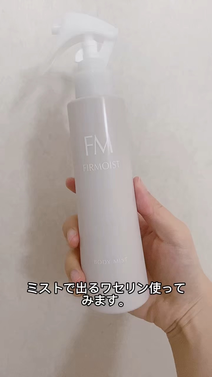 ファーモイスト　全身パックボディミスト/FIRMOIST/ミスト状化粧水の人気ショート動画