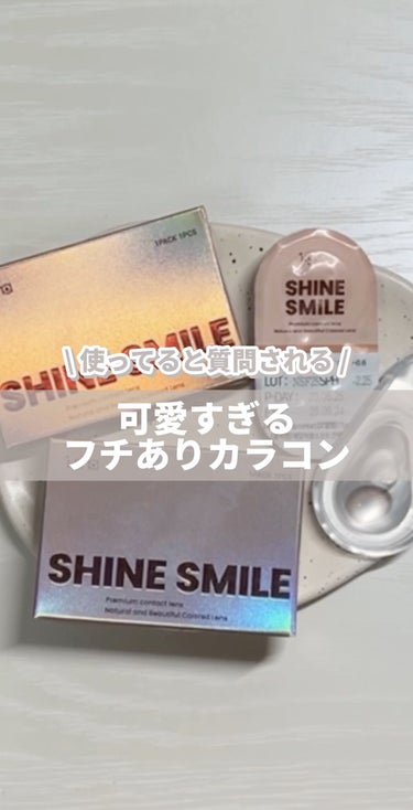 i-sha SHINE SMILE/蜜のレンズ/カラーコンタクトレンズの人気ショート動画