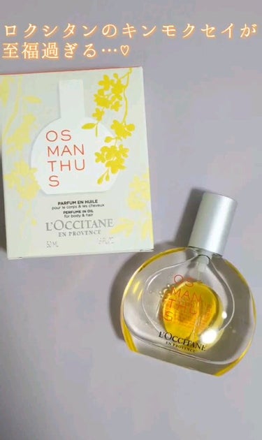 オスマンサス パフュームインオイル/L'OCCITANE/香水(その他)の動画クチコミ1つ目