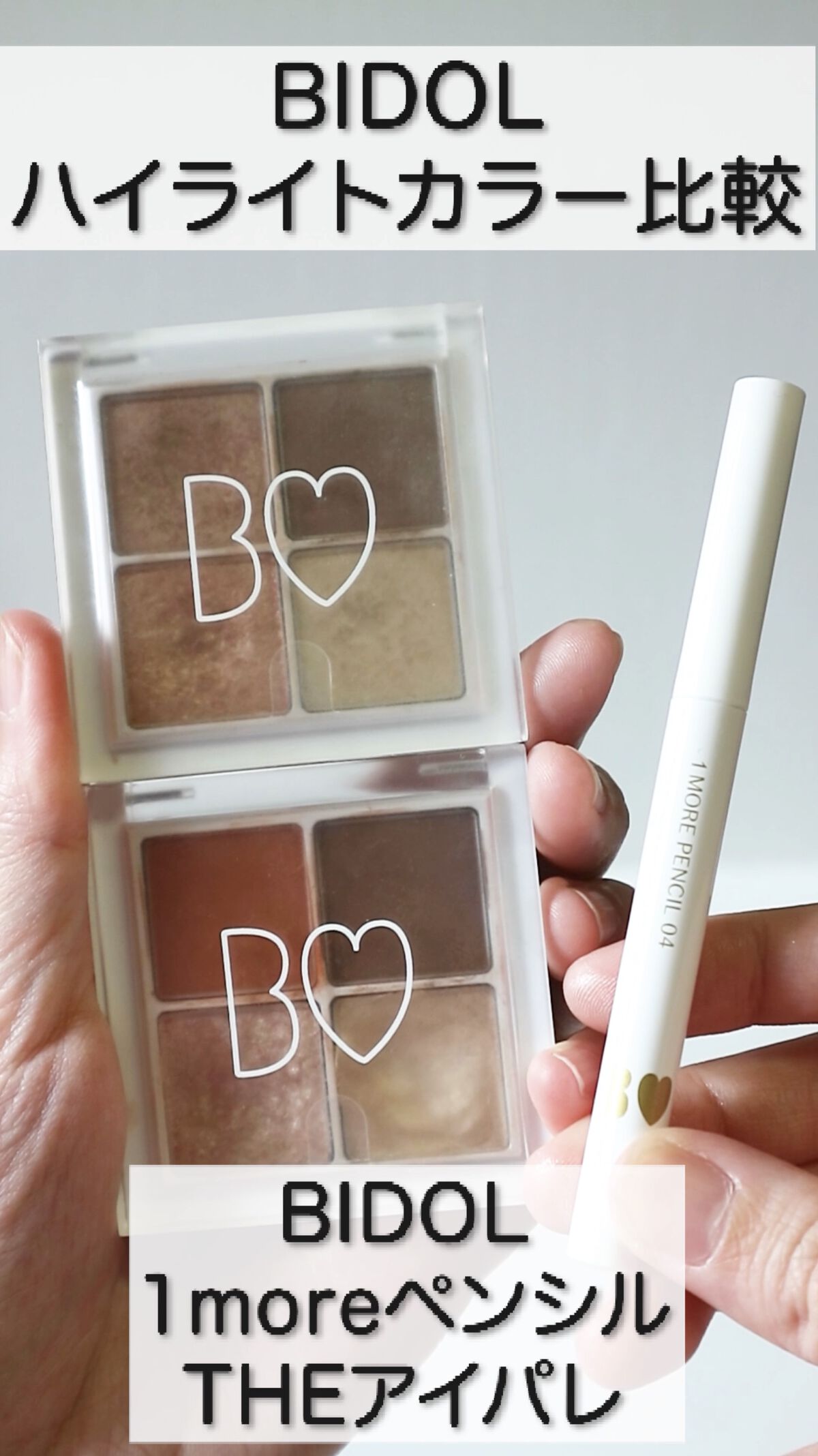 1moreペンシル スポットハイライト/b idol/スティックハイライトの人気ショート動画