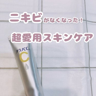 ニキビがなくなった！超愛用スキンケア

【使った商品】メラノCC薬用 しみ 集中対策 美容液

【良いところ】この美容液を使い始めてからニキビがなくなってさらに出来なくなりました！個人差はあると思います