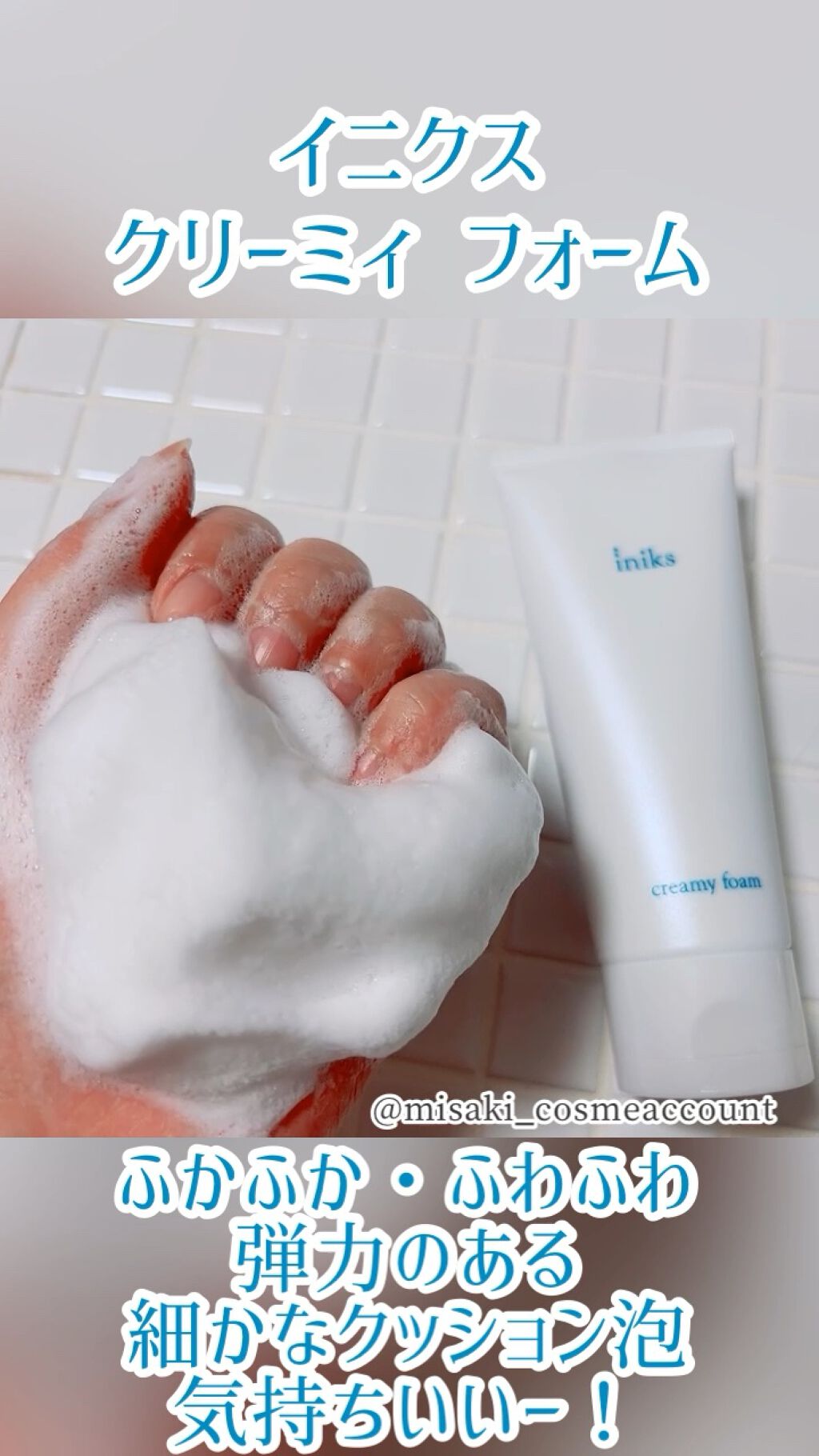 クリーミィ フォーム/iniks/洗顔フォームを使ったクチコミ（1枚目）