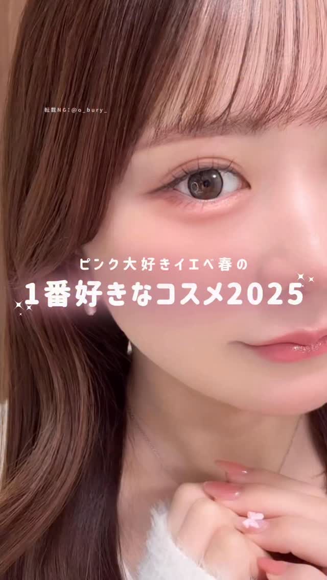 ベースメイクは昨日投稿済みです🪞✍🏻

プチプラ×ガーリー好きのイエベ春による
2025年のベストコスメたち🎖️ ˊ˗

1つだけに絞るの大変だったけど
涙ながらに厳選したよ🥹
⁡
﹋﹋﹋﹋﹋﹋﹋﹋﹋﹋﹋﹋﹋﹋﹋﹋﹋﹋
🏷️ 紹介