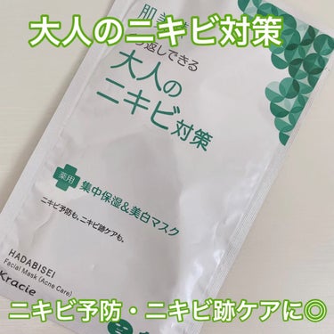 大人のニキビ対策 薬用集中保湿＆美白マスク/肌美精/シートマスク・パックを使ったクチコミ（1枚目）