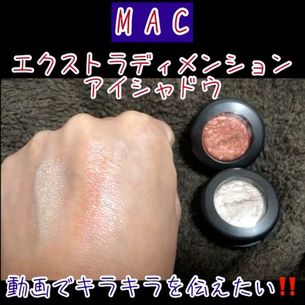 エクストラ ディメンション アイシャドウ/M・A・C/単色アイシャドウの人気ショート動画