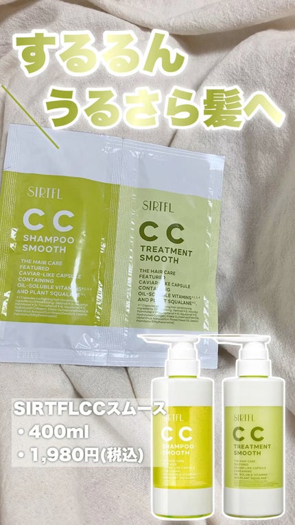 試してみた】CCシャンプー/トリートメント スムース SIRTFLの 試してみた】CCシャンプー/トリートメント スムース SIRTFLの