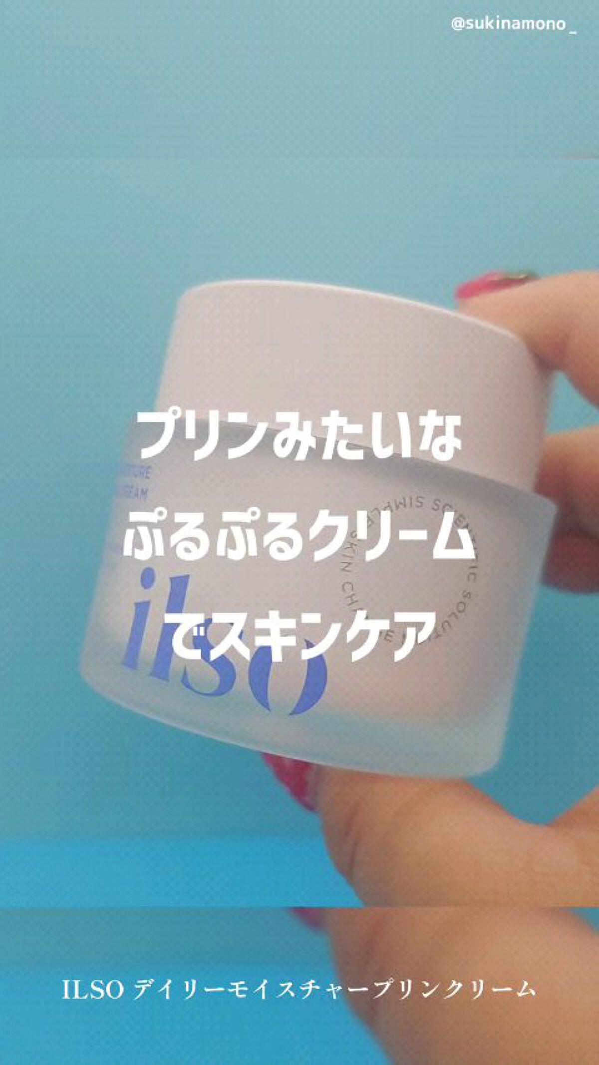 デイリーモイスチャープリンクリーム/ilso/フェイスクリームを使ったクチコミ（1枚目）