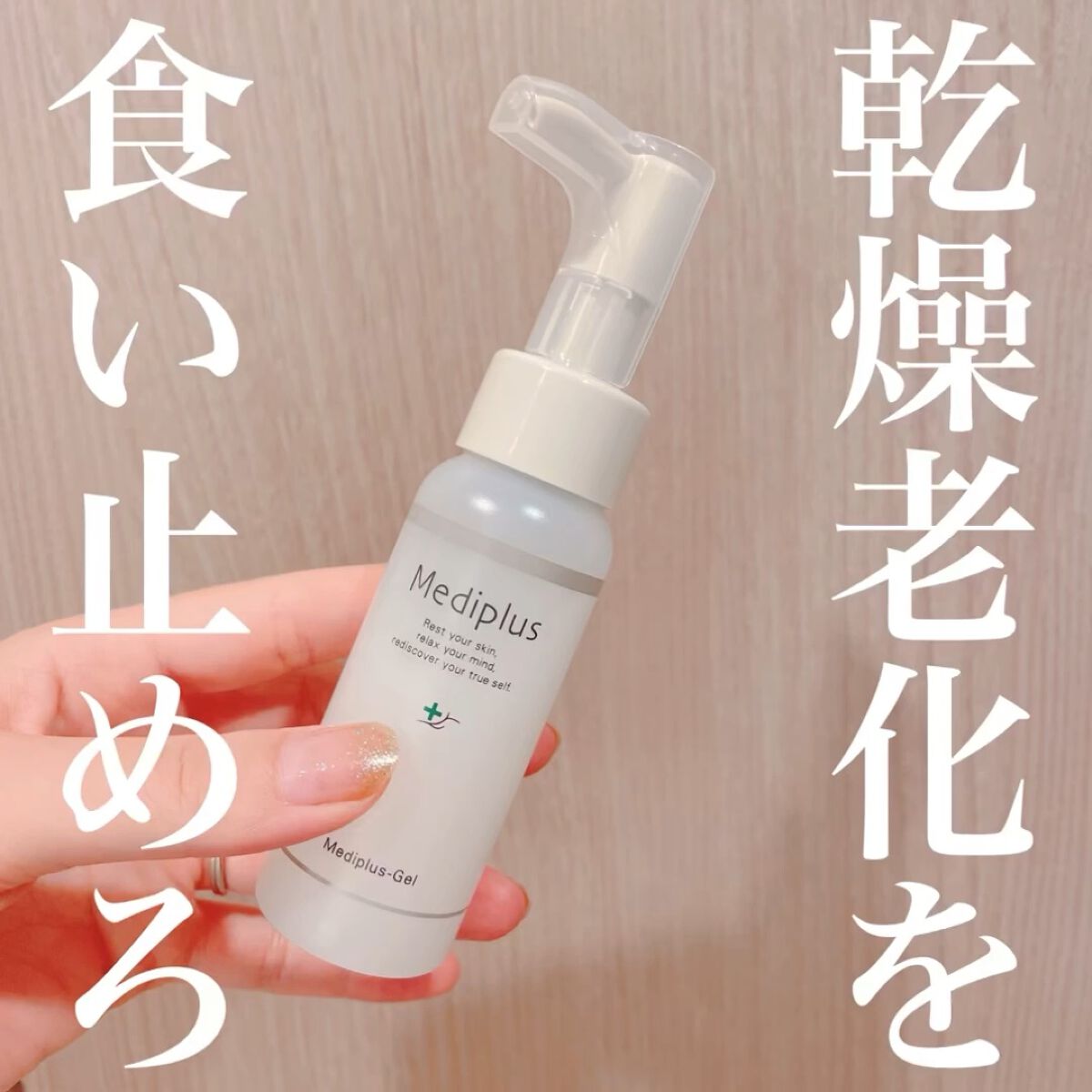 メディプラスゲル/メディプラス/オールインワン化粧品を使ったクチコミ（1枚目）