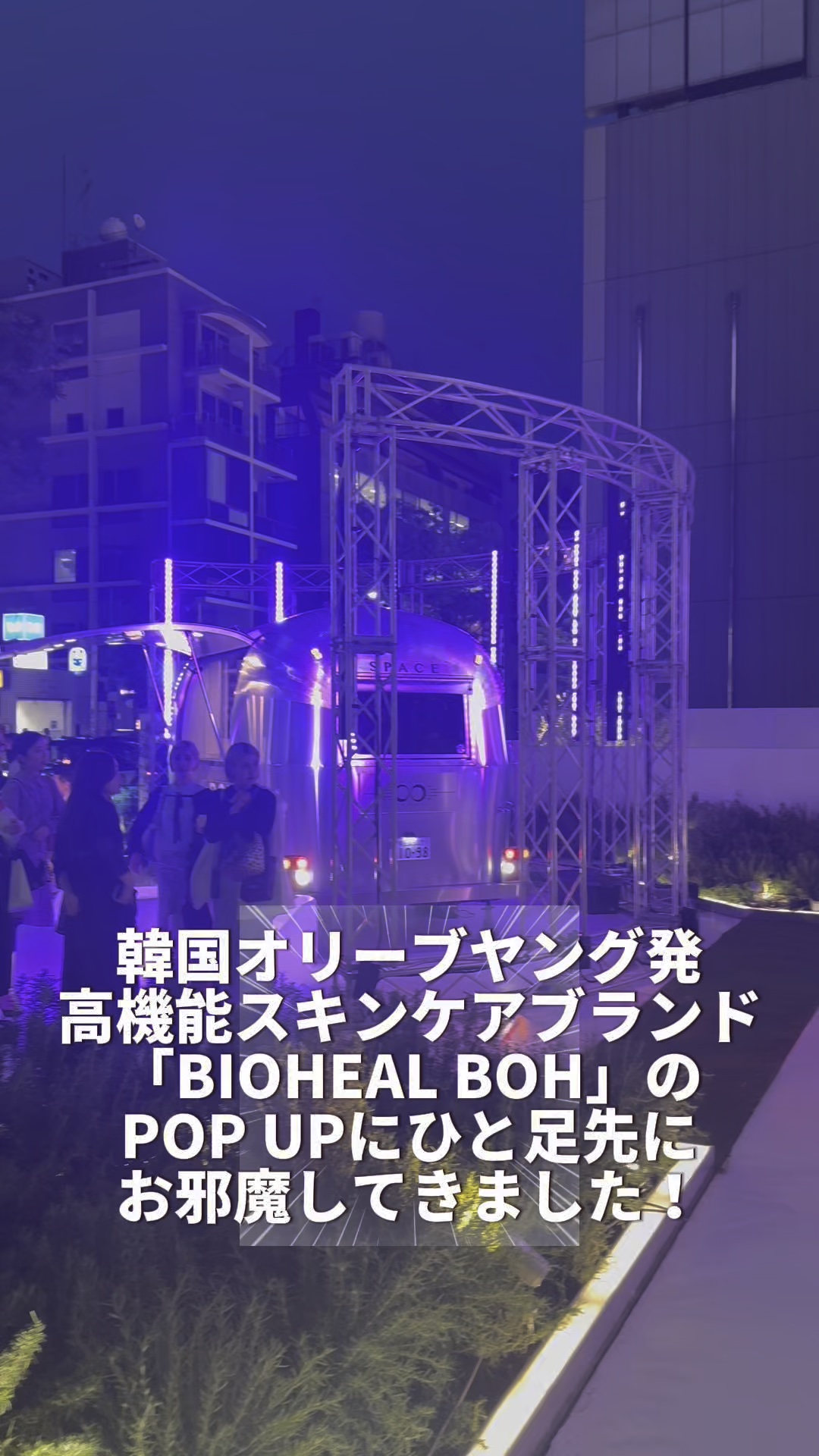 BIOHEAL BOH（バイオヒールボ）POP UPイベント　
ひと足先にお邪魔してきたよ✨

2025年5月30日(金)～6月8日(日)の期間限定開催

会場：OMOTESANDO CROSSING PARK

高機能スキンケアブランドで