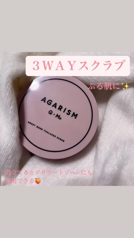 Q+Me スウィート ボム タラソ スクラブ/AGARISM/バスト・ヒップケアの人気ショート動画