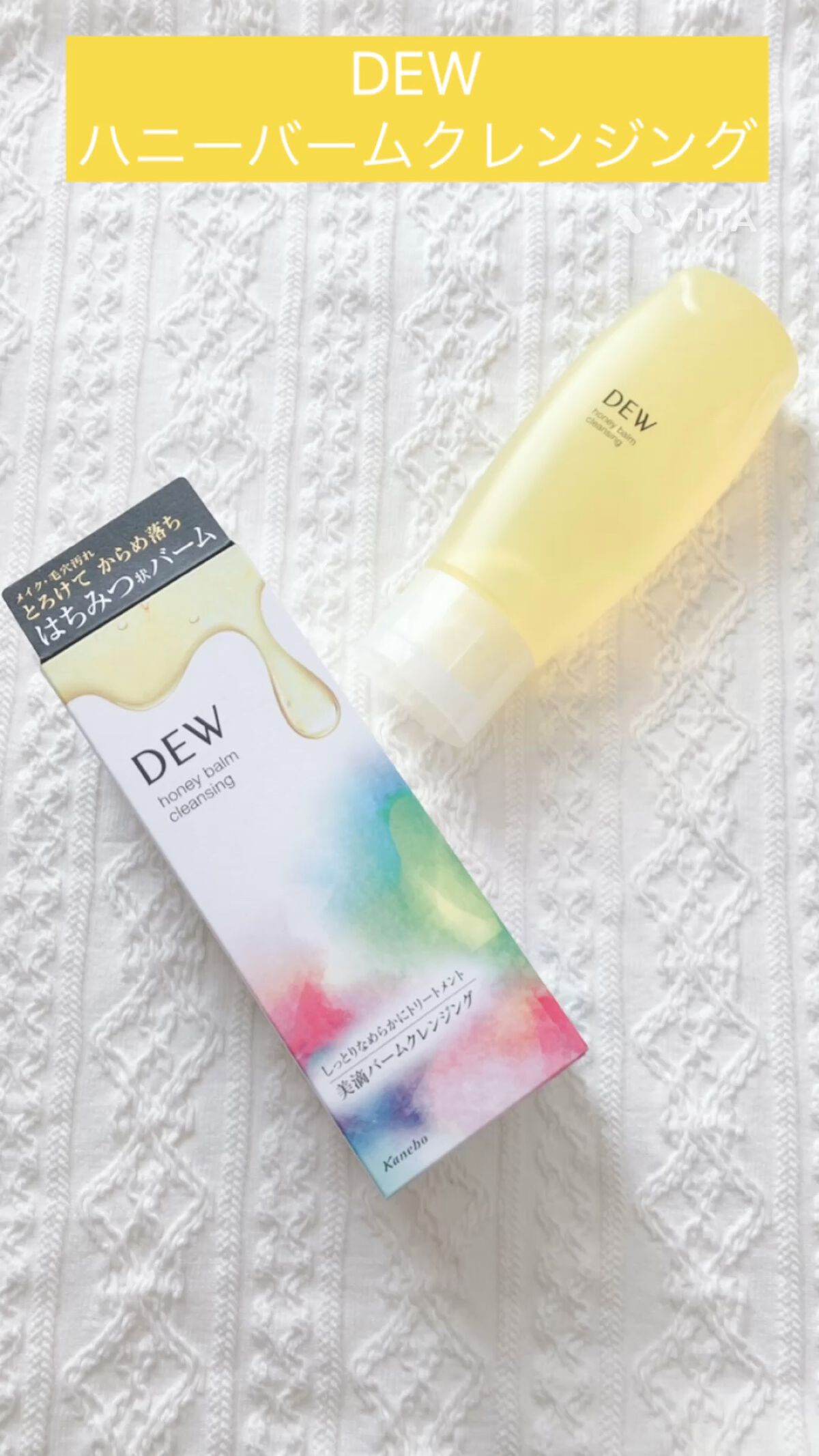 ハニーバームクレンジング/DEW/クレンジングバームを使ったクチコミ（1枚目）