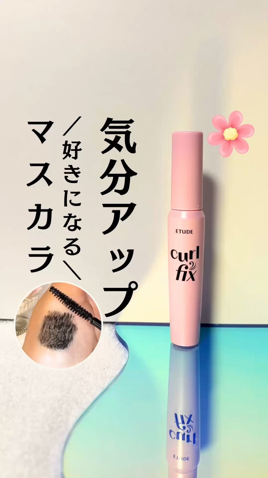 カールフィックスマスカラ/ETUDE/マスカラの人気ショート動画