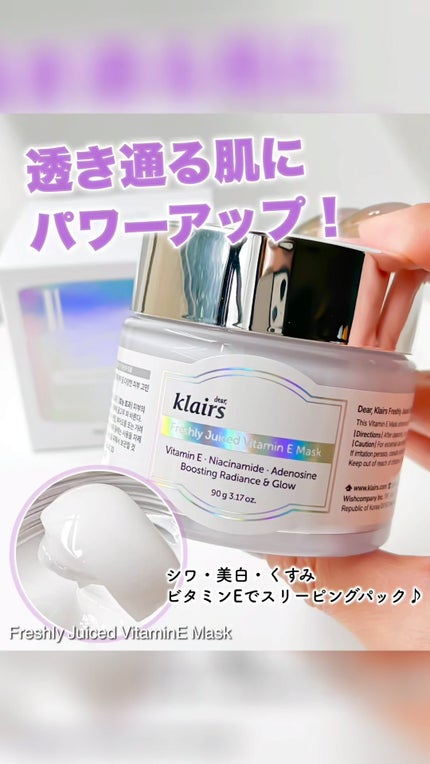 フレッシュリージュースドビタミンEマスク(90g)/Klairs/フェイスクリームの人気ショート動画