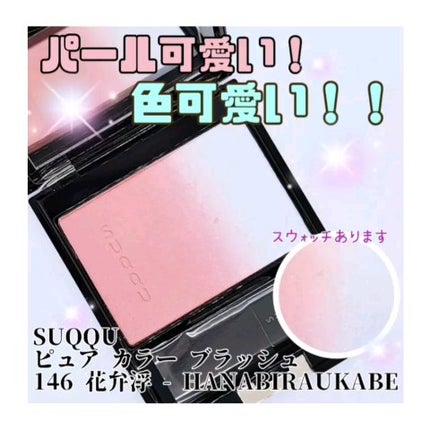 ピュア カラー ブラッシュ/SUQQU/パウダーチークの人気ショート動画