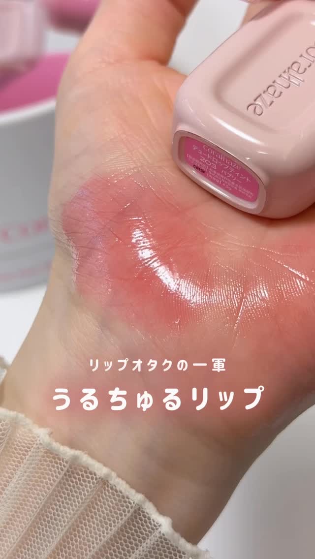 ちゅるちゅる好きの皆さん。。。
コーラルヘイズの新作を買うのです……
⁡
皮膜系リップの中でも
特にうるうる感がすごい！と思った😭🤍🫧
⁡
﹋﹋﹋﹋﹋﹋﹋﹋﹋﹋﹋﹋﹋﹋﹋﹋﹋﹋
🏷️ 推し色について 𓂃𓈒𓏸 
⁡
普段ダークリ