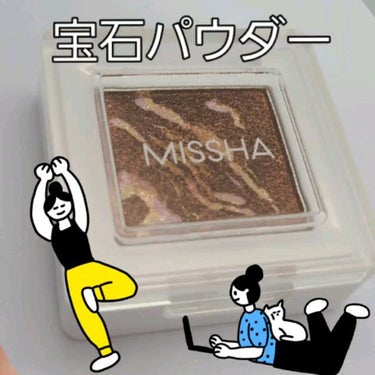 グリッタープリズム シャドウ マーブル/MISSHA/シングルアイシャドウの動画クチコミ5つ目