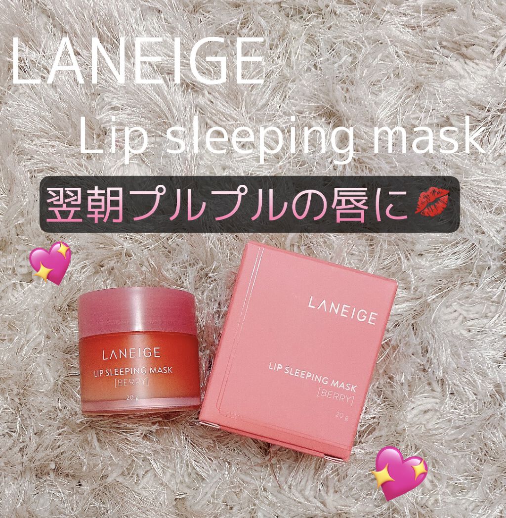 リップスリーピングマスク/LANEIGE/リップバームの動画クチコミ5つ目