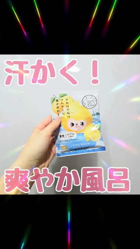 JUSO BATH POWDER/旅するJUSO/炭酸系入浴剤の動画クチコミ3つ目