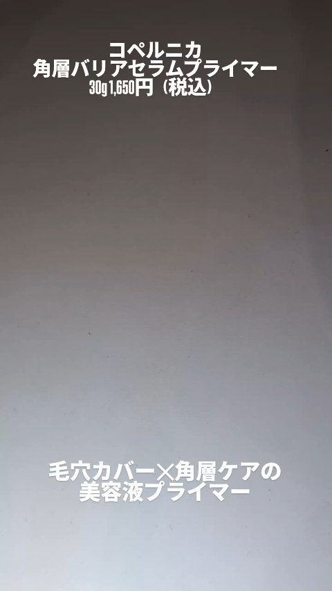 角層バリアセラムプライマー/COPERNICA/化粧下地を使ったクチコミ（1枚目）