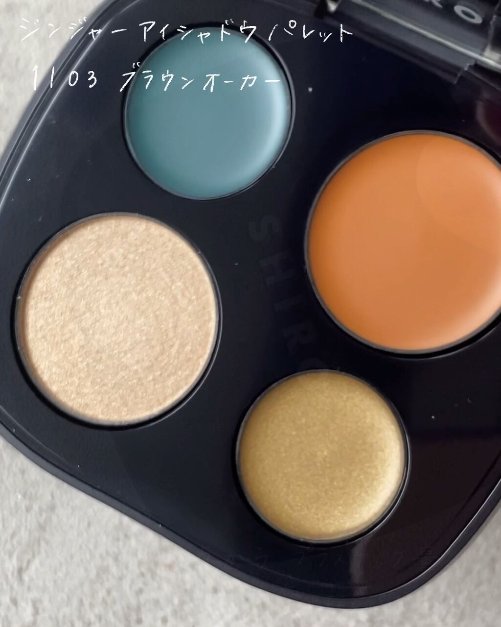 ジンジャーアイシャドウパレット/SHIRO/アイシャドウパレットの動画クチコミ3つ目