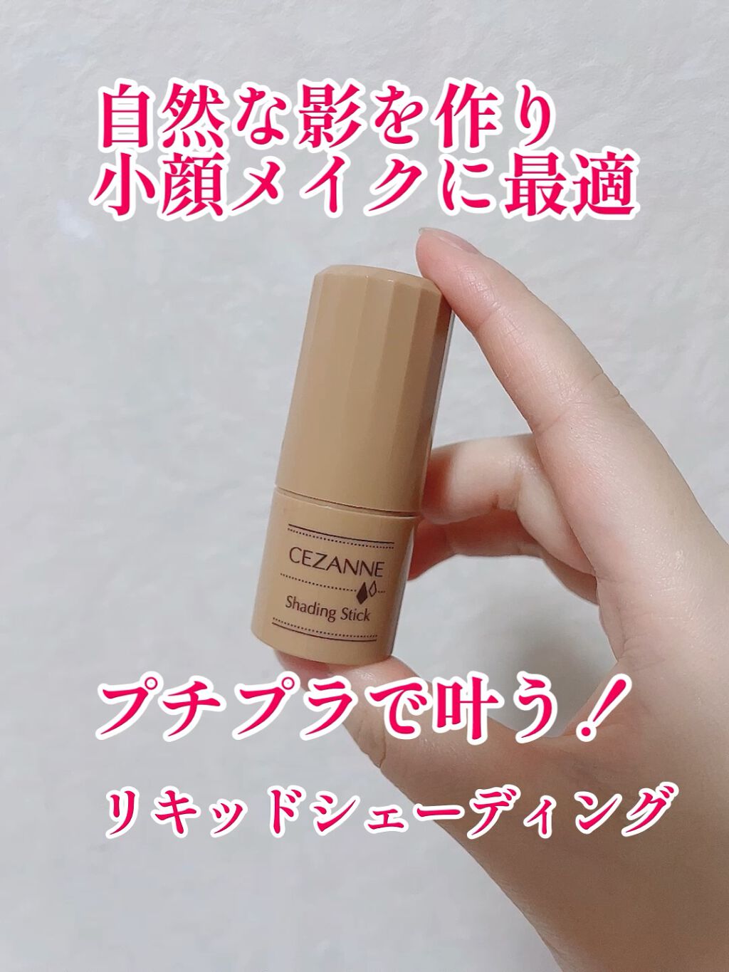 シェーディングスティック Cezanneの口コミ 乾燥肌におすすめのシェーディング スティックタイプで使い By 美里 フォロバします 混合肌 30代前半 Lips