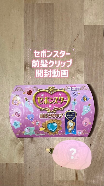セボンスター 前髪クリップ/SHOBIDO/ヘアアクセサリーの動画クチコミ5つ目