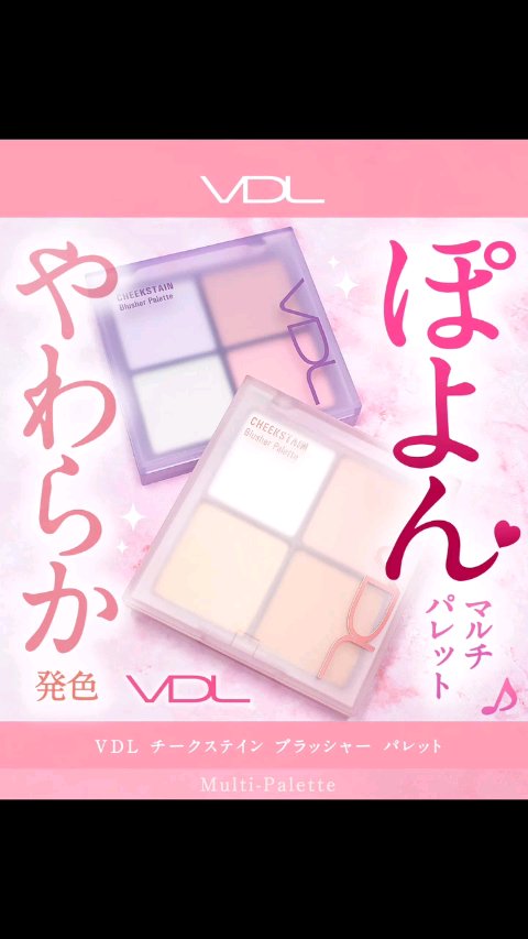 VDL チークステイン ブラッシャー パレット/VDL/パウダーチークの人気ショート動画