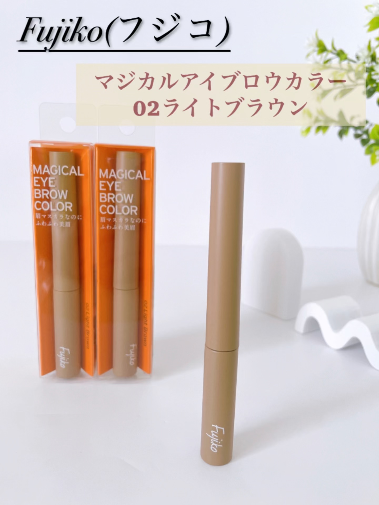 マジカルアイブロウカラー/Fujiko/眉マスカラを使ったクチコミ（1枚目）