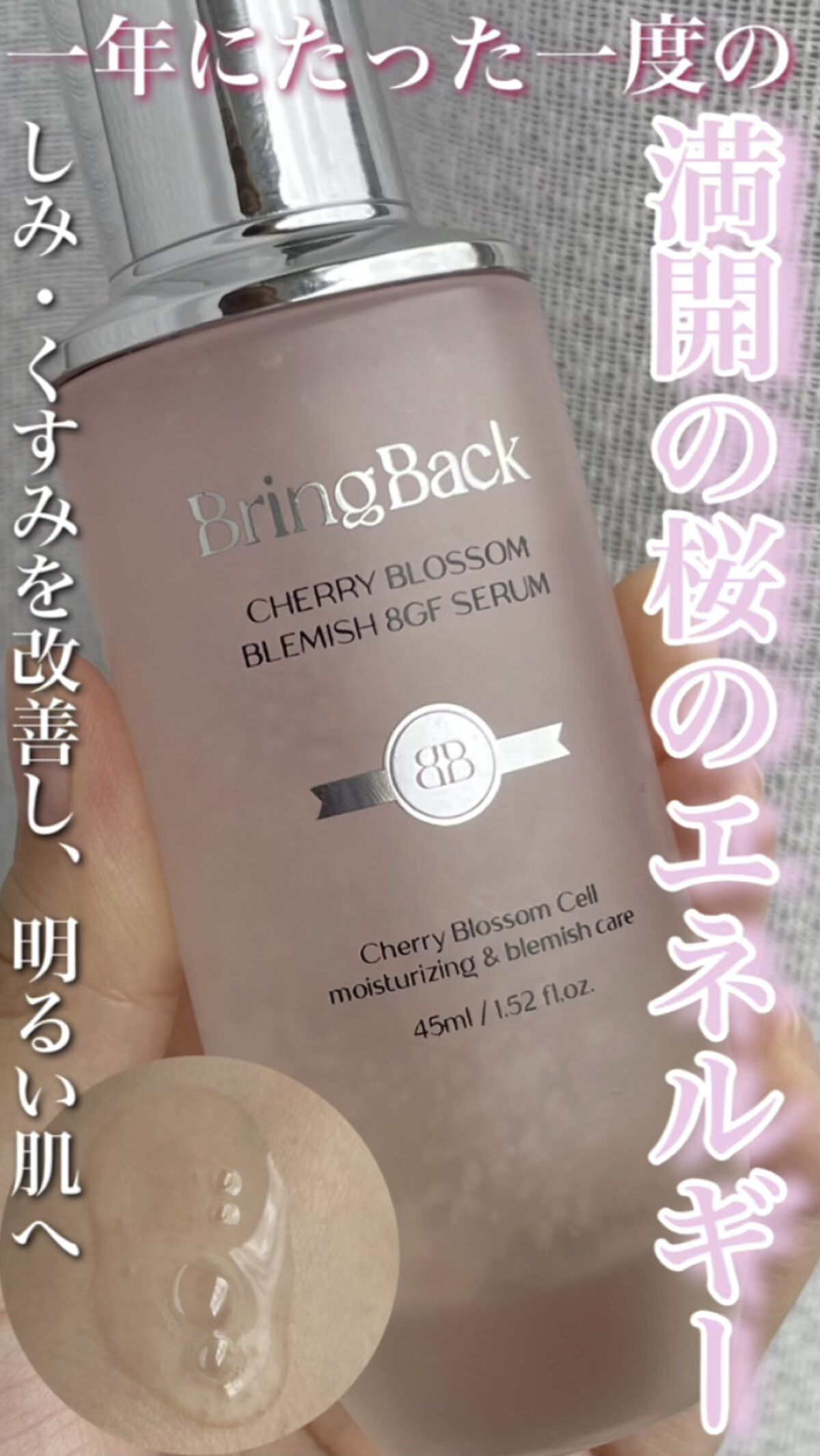 チェリーブロッサムブレミッシュ８GFセラム/Bring Back/化粧水を使ったクチコミ（1枚目）