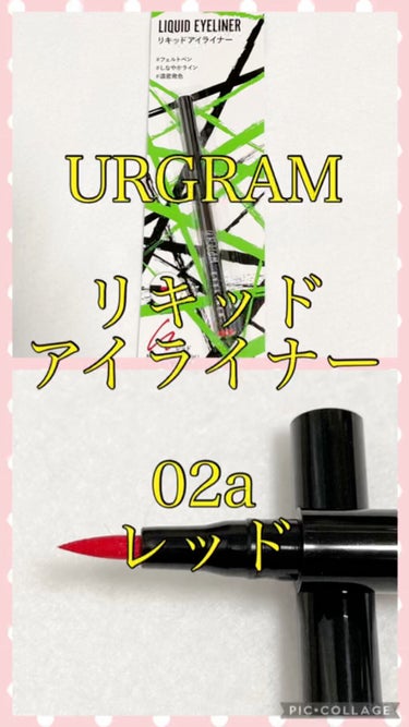 UR GLAM　LIQUID EYELINER/U R GLAM/リキッドアイライナーを使ったクチコミ（1枚目）