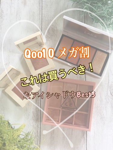 こんにちは😃
今回は、昨日に引き続き、Qoo10 メガ割で買うべき！なアイシャドウBest3を紹介します。

ラカは、ナチュラルニュートラルなメイクをする方にぴったり。

しめ色がないので、濃いメイクが