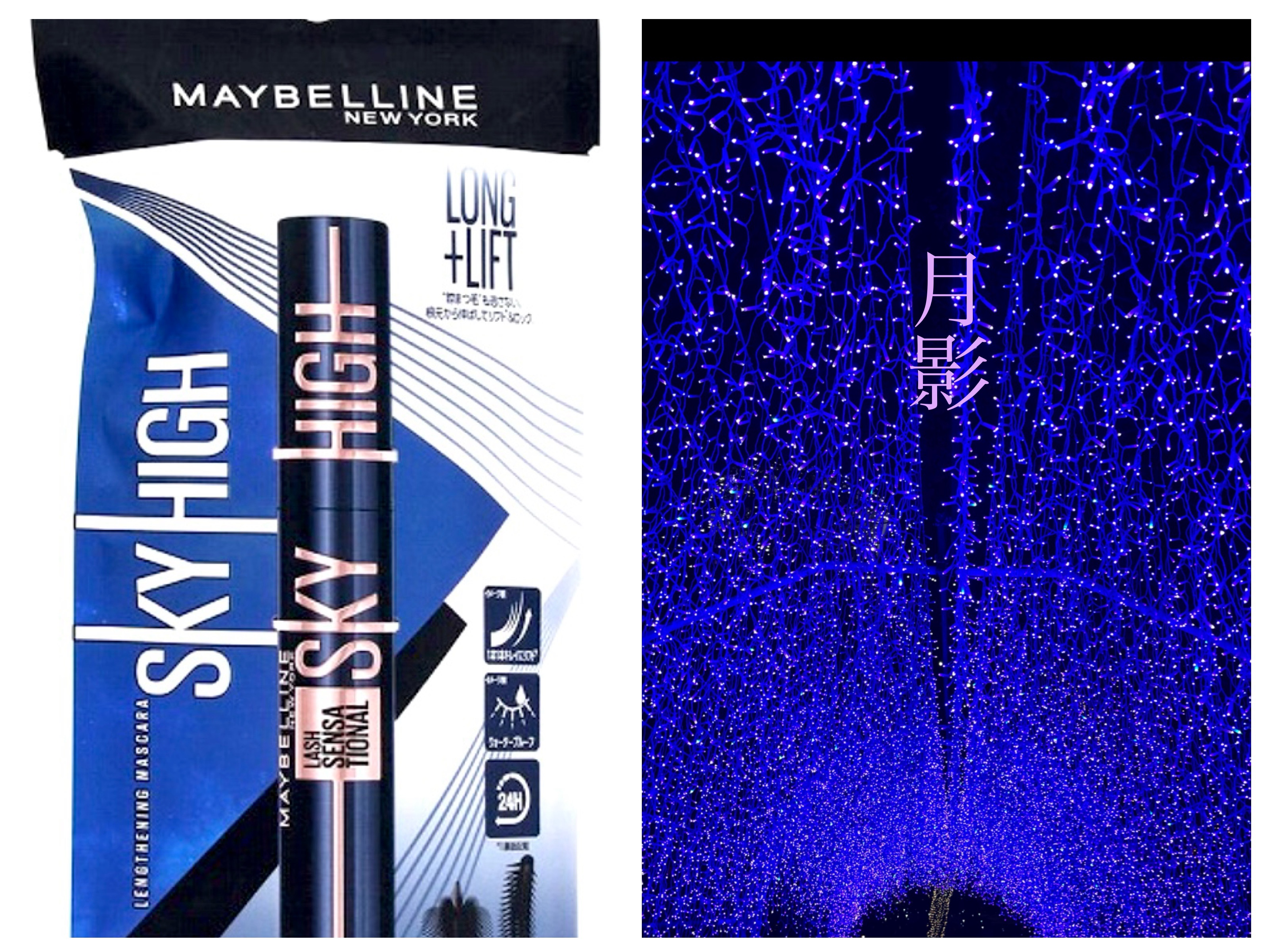 スカイハイ コスミックブラスト/MAYBELLINE NEW YORK/マスカラの動画クチコミ1つ目