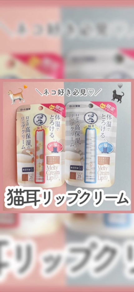 メルティクリームリップ/メンソレータム/リップクリームの人気ショート動画