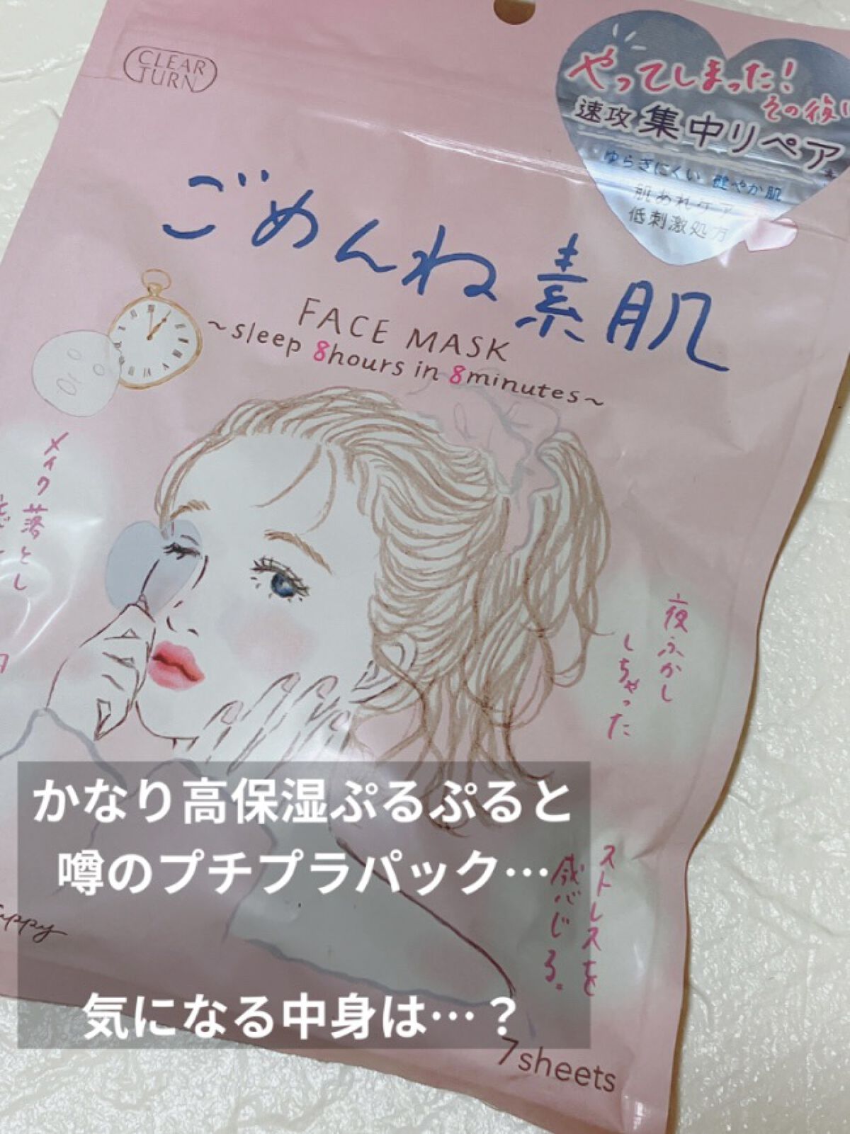 ごめんね素肌マスク/クリアターン/シートマスク・パックを使ったクチコミ（1枚目）