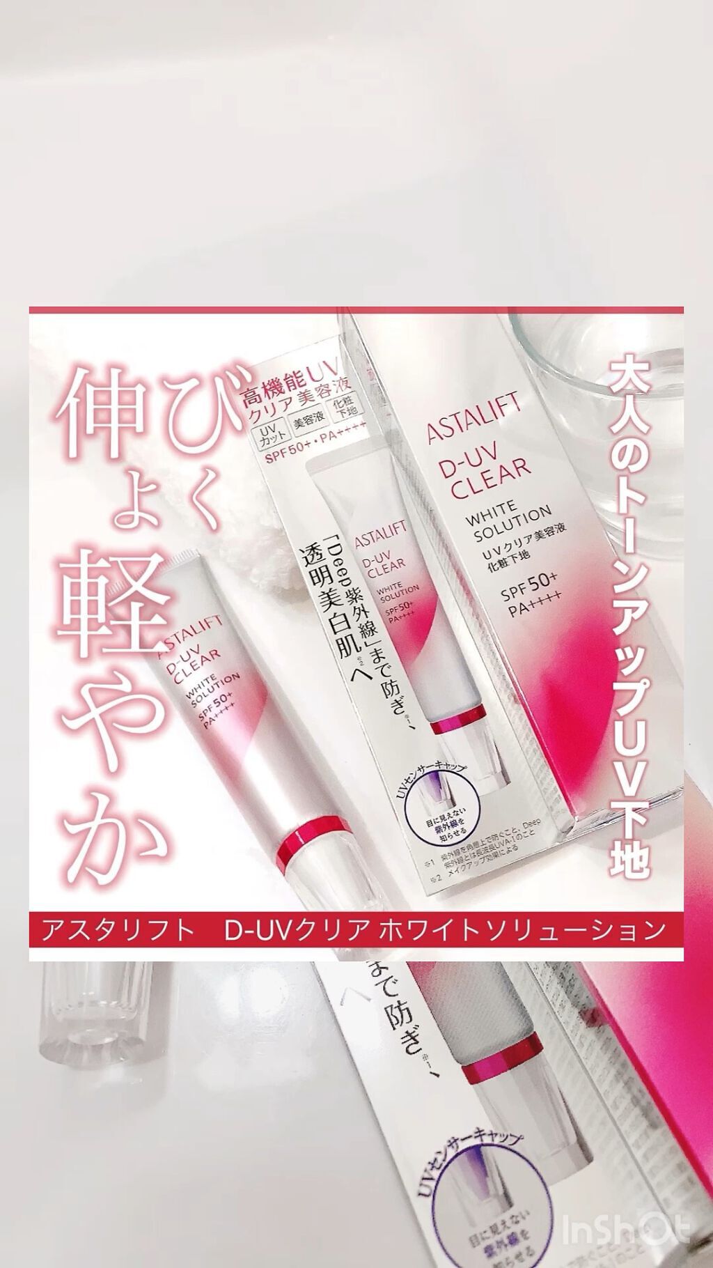 D-UVクリア ホワイトソリューション/アスタリフト/日焼け止めクリームの人気ショート動画