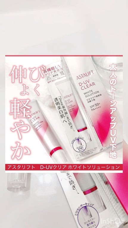 D-UVクリア ホワイトソリューション/アスタリフト/日焼け止めクリームの人気ショート動画