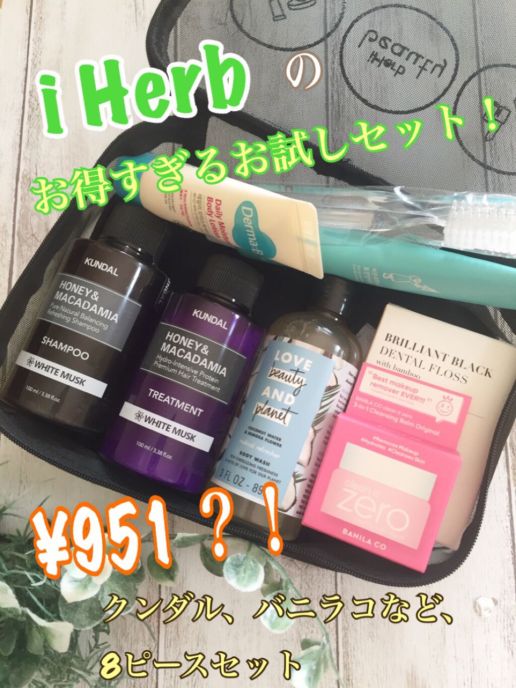 こんにちは😃
今日も、アイハーブ購入品！

バスグッズのプロモーションセットで、
お試しサイズが8個入ってます🎶

まずは、KUNDALのシャンプー&トリートメント。
これを試したくて購入しました。

ホワイトムスクの香りがとても良くて