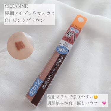 【使った商品】

▪️CEZANNE

極細アイブロウマスカラ

C1 ピンクブラウン

 価格  ドラックストア ¥528

✁┈┈┈┈┈┈┈┈┈┈┈┈┈┈┈┈

【商品の特徴】

✔極細ブラシのニュ