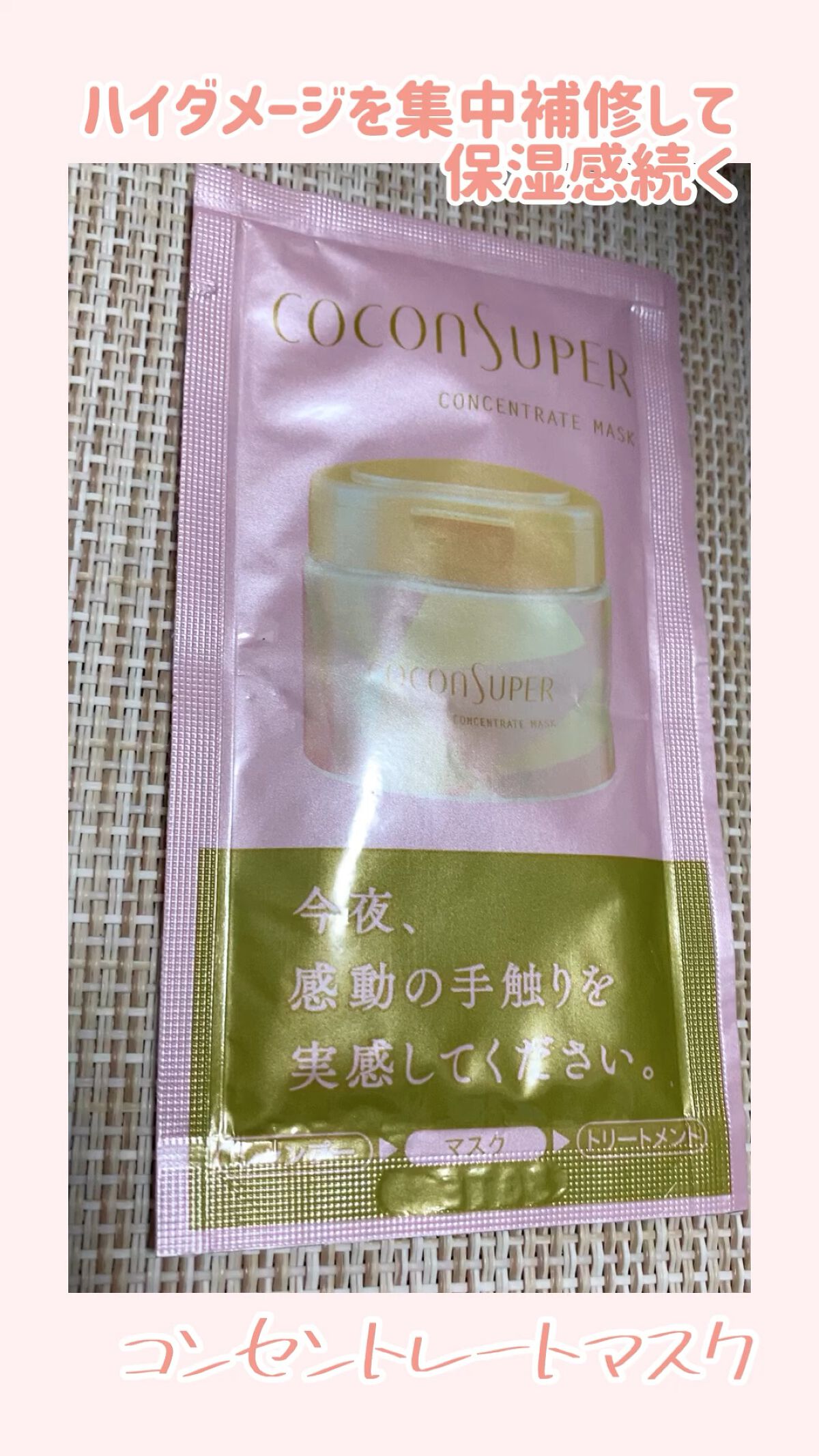 コンセントレートマスク/ココンシュペール/ヘアマスク・ヘアパックを使ったクチコミ（1枚目）