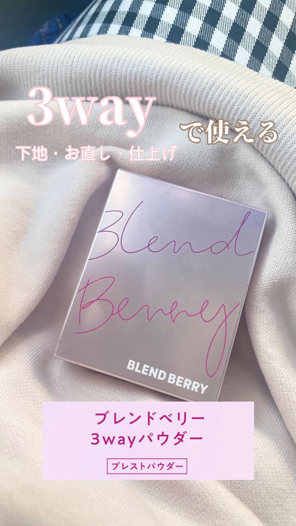 3wayパウダー/BLEND BERRY/プレストパウダーを使ったクチコミ（1枚目）